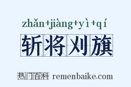斩将刈旗是什么意思的图片